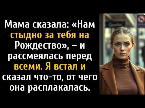 Видео: Мама сказала, что нам за тебя стыдно — я сказал одну вещь, от которой она расплакалась.