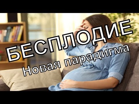 Видео: Бесплодие: новая парадигма обследования и лечения супружеской пары при бесплодии