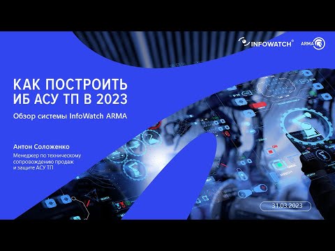 Видео: Как построить ИБ АСУ ТП — обзор системы InfoWatch ARMA