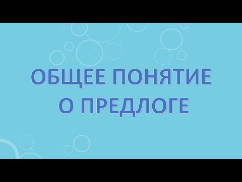 Видео: Общее понятие о предлоге