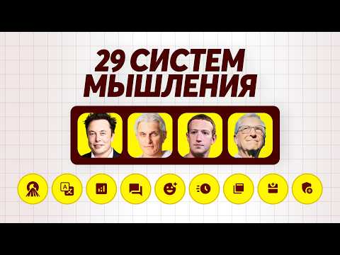 Видео: 29 систем мышления, которые используют миллионеры. примени каждую за 5 минут (NOTION ШАБЛОН ВНУТРИ)