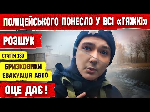 Видео: ПОЛІЦІЯ РОЗШУК та ПЕРЕВІРКА ВІЙСЬКОВОГО ОБЛІКУ НОВІ ПІДСТАВИ ДЛЯ ЗУПИНКИ АВТО.