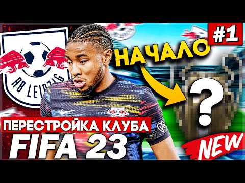 Видео: ПЕРЕСТРОЙКА КЛУБА | RB LEIPZIG | FIFA 23 | НАЧАЛО! ОХОТА НА ТРОФЕИ ОТКРЫТА