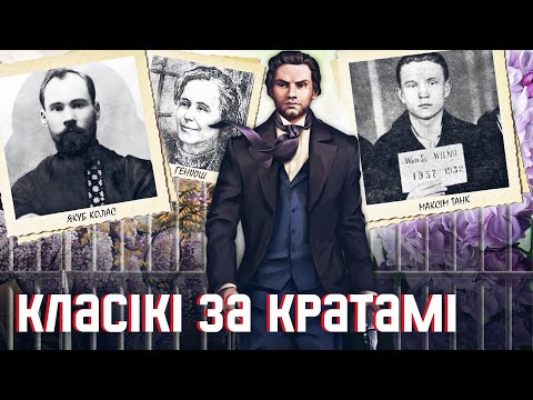 Видео: Колас, Калиновский, Гениюш, Танк: произведения беларусской классики, которые написаны за решёткой