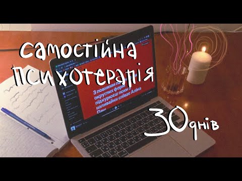 Видео: самостійна психотерапія / відкрити себе за 30 днів / ч. 1