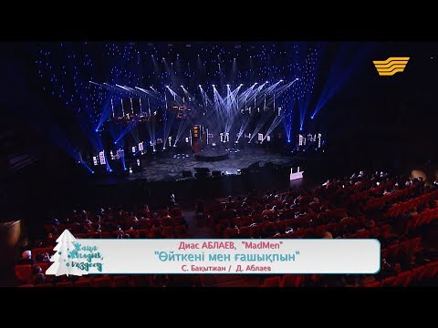 Видео: Диас Аблаев, «MadMen» тобы – «Өйткені мен ғашықпын» (С.Бақытжан, Д.Аблаев)
