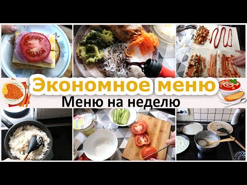 Видео: Экономное меню. Меню на неделю. Принципы питания. В месяц 20 000 рублей