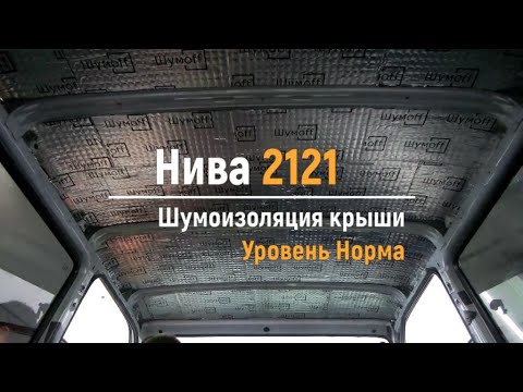 Видео: Шумоизоляция крыши Нива 2121 в уровне Комфорт. АвтоШум.