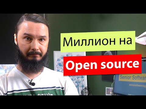 Видео: Как делают и зарабатывают на Open Source