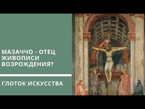 Видео: Мазаччо - отец живописи эпохи Возрождения?