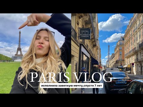 Видео: VLOG №1| Я В ПАРИИИЖЕ!!! Исполнение заветной мечты, французская кухня, Эйфелева башня 🥐