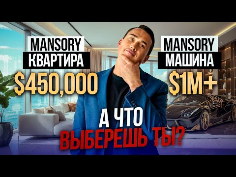 Видео: Недвижимость в Дубае ДЕШЕВЛЕ МАШИНЫ! Mansory Residences | Дубай 2025