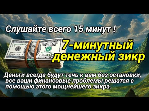 Видео: Просто послушайте один раз «денежный зикр», и деньги потекут к вам через 15 минут.