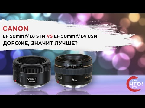 Видео: Что лучше? Портретник и не только. Обзор и сравнение Canon EF 50mm f/1.8 STM и EF 50mm f/1.4 USM