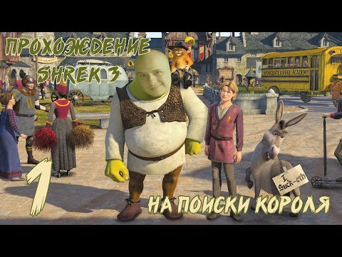 Видео: НА ПОИСКИ КОРОЛЯ! • Прохождение Shrek 3 №1