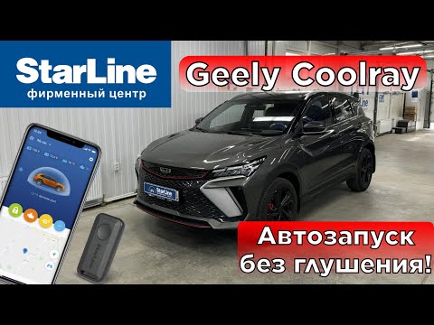 Видео: Geely coolray сигнализация с автозапуском