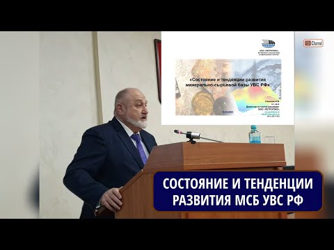 Видео: Состояние и тенденции развития минерально-сырьевой базы УВС РФ. СОКОЛОВ А.В., ООО "ПЕТРОГЕКО"