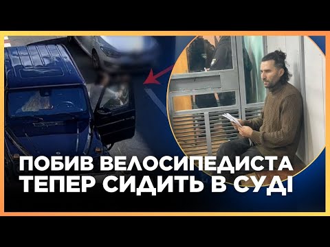 Видео: СКАНДАЛЬНОГО БІЗНЕСМЕНА ХІЛИКА, який побив ВЕЛОСИПЕДИСТА СУДЯТЬ В КИЄВІ. Ось що йому світить