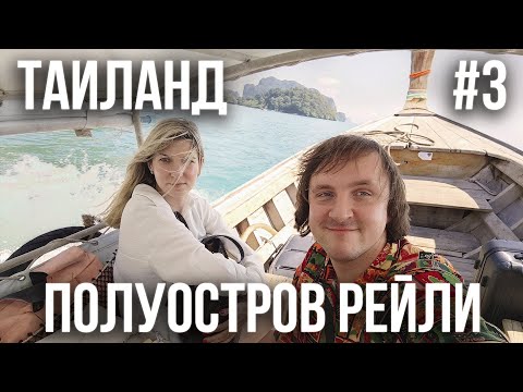 Видео: ТАИЛАНД 2024 #3. ЛЕТИМ НА КРАБИ. ПОЛУОСТРОВ РЕЙЛИ. ОТЕЛЬ" RAILAY PHUTAWAN RESORT". ШИКАРНЫЕ ВИДЫ.
