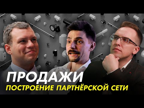 Видео: Как построить партнерскую сеть продаж? Интервью с Андрюсом Рудисом