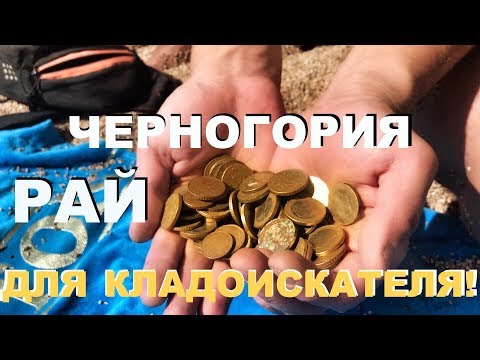 Видео: Черногория - рай для кладоискателя! Путешествие с onetwotrip!