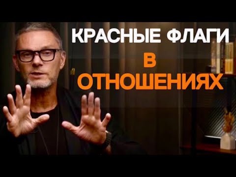 Видео: ОтношениЯ-КрасныЕ ФлагИ. Это должен знать каждый думающий человек! #отношения #психотерапевт #кптср