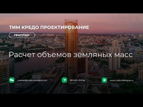 Видео: Генплан в ТИМ КРЕДО ПРОЕКТИРОВАНИЕ - Урок 4 - Расчет объемов земляных масс