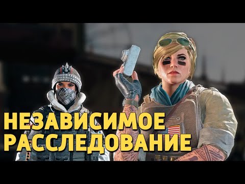 Видео: Независимое расследование /Rainbow Six Siege