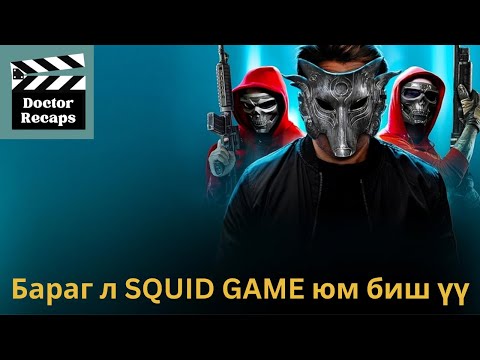 Видео: Бараг л SQUID GAME юм биш үү /The Octogames/