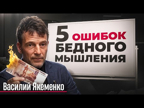 Видео: Василий Якеменко: Эти ОШИБКИ держат тебя В БЕДНОСТИ / Что МЕШАЕТ тебе стать БОГАТЫМ?