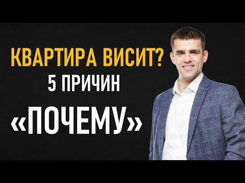 Видео: 5 ошибок, из-за которых ваша квартира не продаётся