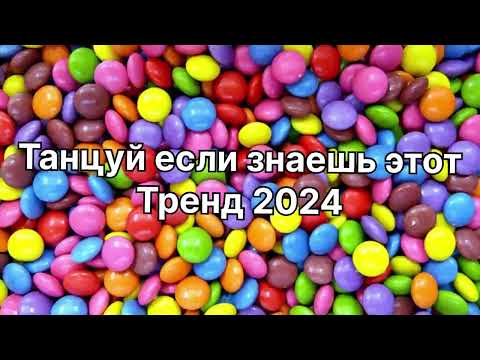 Видео: Танцуй если знаешь этот тренд 2️⃣0️⃣2️⃣4️⃣года✌️🤘🌈🦄