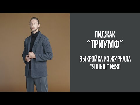 Видео: Пиджак "ТРИУМФ". Журнал "Я шью" №30