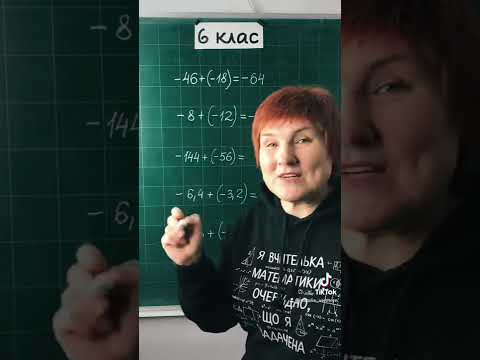 Видео: Додавання двох від‘ємних чисел #6клас