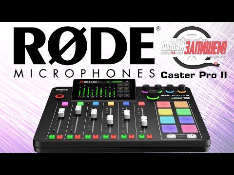 Видео: Цифровая студия для онлайн вещания RODECaster Pro II - новая версия топового девайса