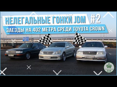 Видео: НЕЛЕГАЛЬНЫЕ ГОНКИ JDM среди 3-х литровых TOYOTA CROWN разного поколения | Заезды на 402 метра! #2
