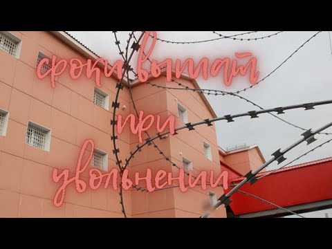 Видео: Сроки выплат при увольнении из УИС