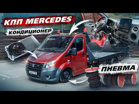 Видео: Из ГАЗЕЛИ в MERCEDES За 500.000₽. ПНЕВМА,КПП 6 СТ, КОНДЕЙ. Сделал Комфорт Эвакуатор