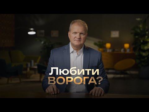 Видео: Чи заслуговує ворог любові? | Шлях відновлення