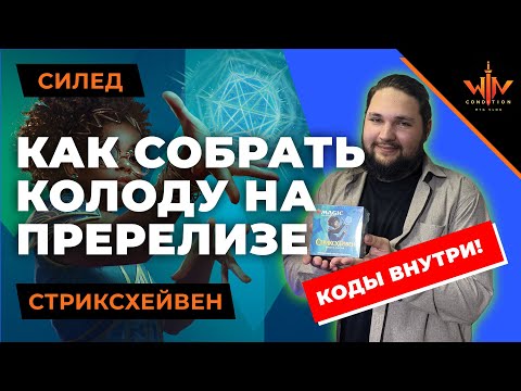 Видео: Пререлиз Стриксхейвен как собрать колоду из Пререлизного набора МТГ распаковка советы  код MTG ARENA