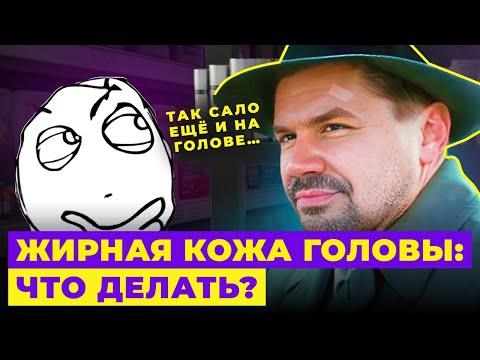 Видео: ЖИРНАЯ КОЖА ГОЛОВЫ. КАК УБРАТЬ? РЕКОМЕНДАЦИИ ПАРИКМАХЕРА!