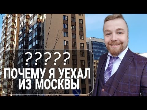 Видео: Минусы Москвы. Почему я уехал из Москвы спустя 6 лет? (смотреть до конца!)