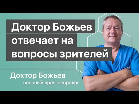 Видео: Доктор Божьев отвечает на вопросы зрителей | Повтор прямой трансляции  от 28.04.2019