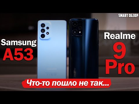 Видео: Samsung A53 vs Realme 9 Pro: ПОВОРОТ НЕ ТУДА?...