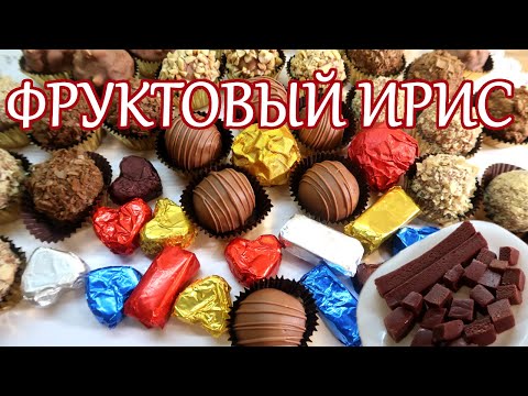 Видео: ФРУКТовый ИРИС🍇Всего 4 ингредиента😋Конфеты с марципаном и ирисом🍒 в вафельном корпусе🧇За кадром