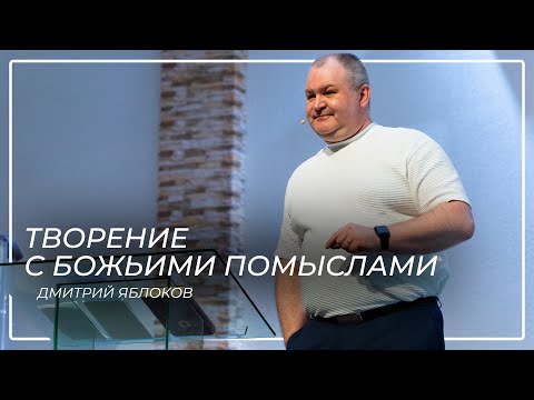 Видео: Творение с Божьими помыслами \\ Дмитрий Яблоков