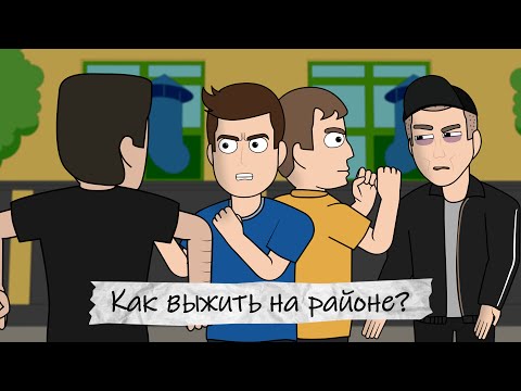Видео: Как мы выживали на районе (Анимация)