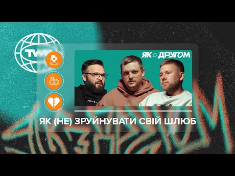 Видео: #ЯКЗДРУГОМ #6 / Як (не) зруйнувати свій шлюб / Антон Митник, Олег Богомаз та Ігор Чумак