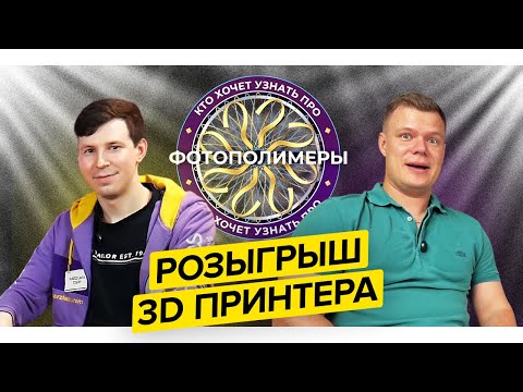 Видео: ОБЗОР фотополимерной технологии|ТОП 15 вопросов о фотополимерах|Аддитивный ликбез