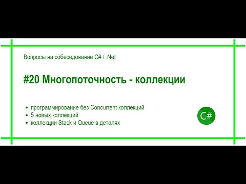 Видео: #20 Многопоточноть - коллекции типа Concurrent. Ответ на вопрос собеседования C# / .Net